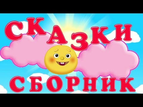 Видео: Сказки на ночь. Сборник для детей