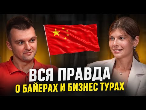 Видео: Вся правда о бизнес турах и байерах в Китае - "Без Купюр"
