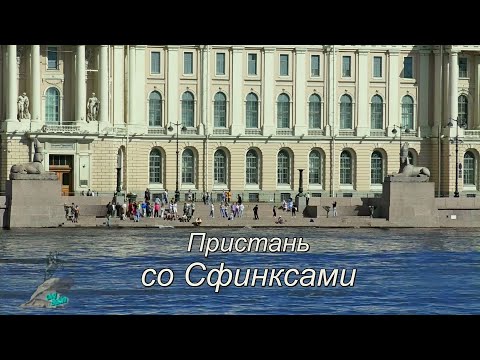 Видео: Пристань со Сфинксами