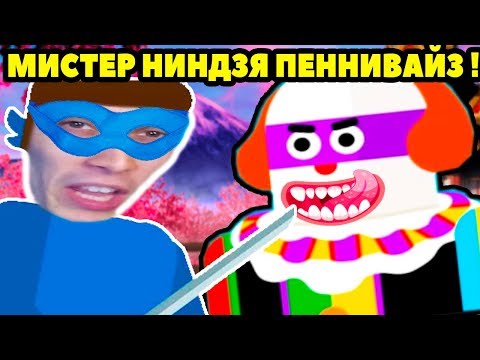 Видео: МИСТЕР НИНДЗЯ ПЕННИВАЙЗ ! [МИСТЕР БУЛЛЕТ 2] - Mr Ninja - Slicey Puzzles