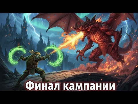 Видео:  RAID: Shadow Legends: ФИНАЛ! Прошел кампанию БЕЗ ДОНАТА! (Часть 13)