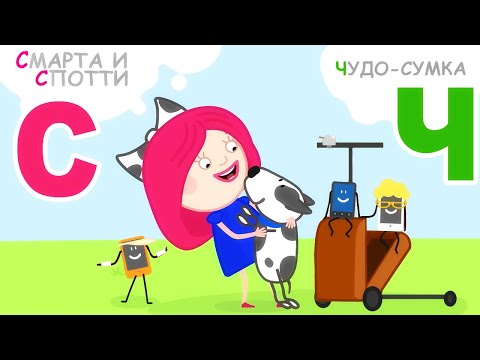 Видео: Смарта и чудо-сумка 👜✨ – Учим алфавит от А до Я | Развивающий мультфильм для детей