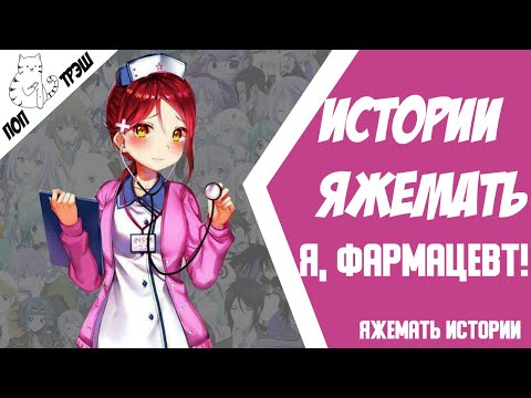 Видео: ЯЖЕМАТЬ ФАРМАЦЕВТ. СПРЯЧЬ ЭТО... Яжемать истории
