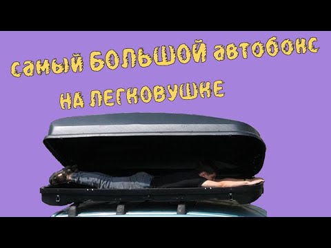 Видео: Такого вы точно не видели! Самый большой бокс для легковушки в мире! Citroen Berlingo. Vetlan 1100