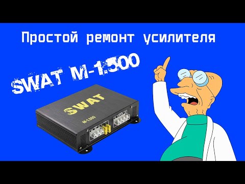 Видео: Простой ремонт усилителя SWAT M 1.500