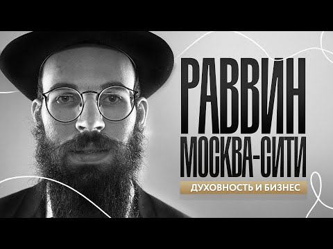 Видео: Бизнес и духовность | Разговор с Раввином Москва-Сити | Подкаст