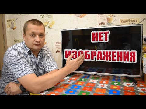 Видео: Телевизор LG НЕТ ИЗОБРАЖЕНИЯ!!!