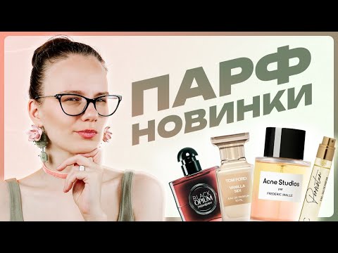 Видео: Парфюмерные новинки первого полугодия 2024: Tom Ford, Chanel, Kilian, Dior, Serge Lutens и другие