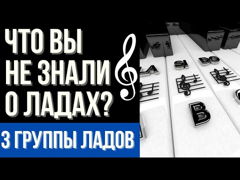 Видео: ЧТО ВЫ НЕ ЗНАЛИ О ЛАДАХ?  3 ГРУППЫ ЛАДОВ. Полезная теория музыки