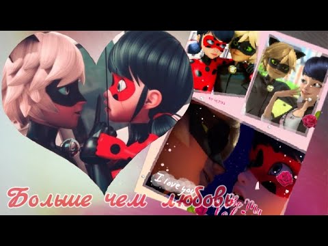 Видео: Мер готовый/ Леди Баг и Супер Кот "Больше чем любовь,,