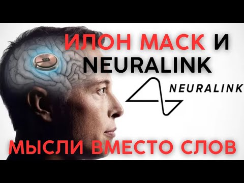 Видео: Neuralink научится превращать мысли в текст. Испытания уже в октябре!
