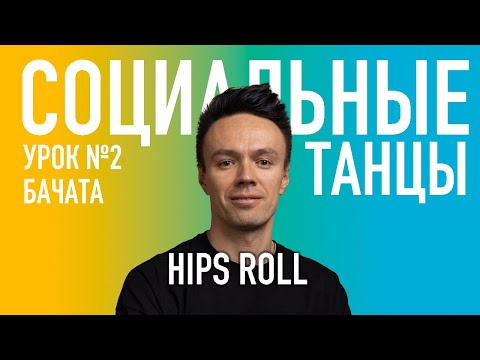 Видео: БАЧАТА Урок 2 HIPS ROLL | Олег Логинов и Ксения Титова