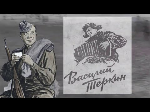Видео: А. Твардовский. Василий Теркин. Отрывок