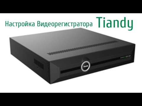 Видео: НАСТРОЙКА ВИДЕОРЕГИСТРАТОРА Tiandy.Как добавить IP камеры, настройка сети, просмотр через телефон