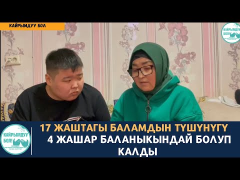 Видео: 17 Жаштагы баламдын түшүнүгү 4 жашар баланыкындай болуп калды