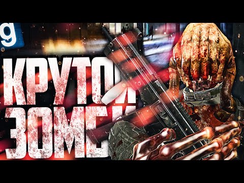 Видео: ИГРАЮ ЗА ЗОМБКРУТА! ЗОМБИ С ОРУЖИЕМ, ЧЕРТ ВОЗЬМИ! ► Garry's Mod (Gmod) - Half Life Alyx RP
