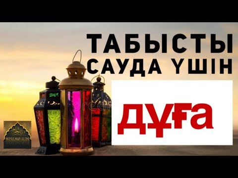 Видео: САУДАҢЫЗДЫ БЕРЕКЕЛІ ЕТЕТІН ДҰҒА САУДА ДҰҒАСЫ!!!
