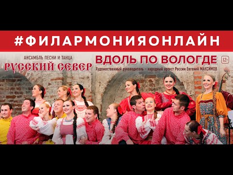 Видео: "Вдоль по Вологде". Ансамбль песни и танца "Русский Север". 12+