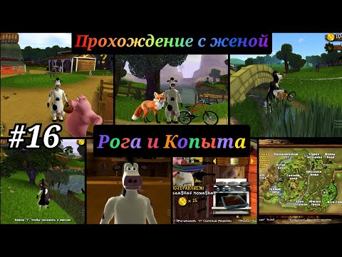 Видео: barnyard прохождение с комментариями  Часть - 16