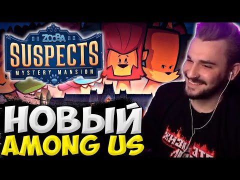 Видео: ЮЛИК И КОМПАНИЯ ТЕСТЯТ НОВЫЙ АМОНГ АС / ЮЛИК И ПИТЕРСКАЯ ТУСОВКА ИГРАЮТ В Suspects: Mystery Mansion