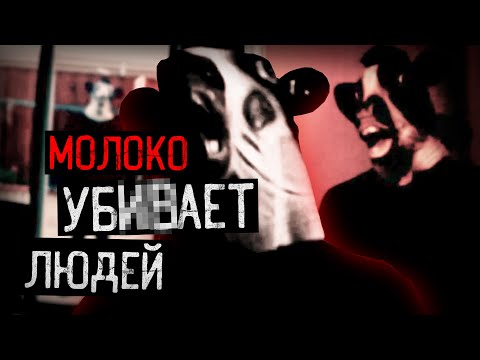 Видео: ФЕРМА МОЛОКА МУЧАЕТ ЧЕЛОВЕЧЕСТВО | Lost Tapes Cow's Milk