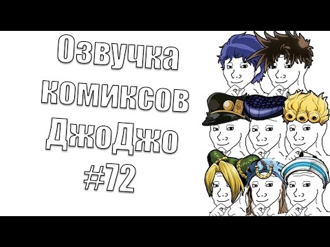 Видео: Озвучка комиксов ДжоДжо