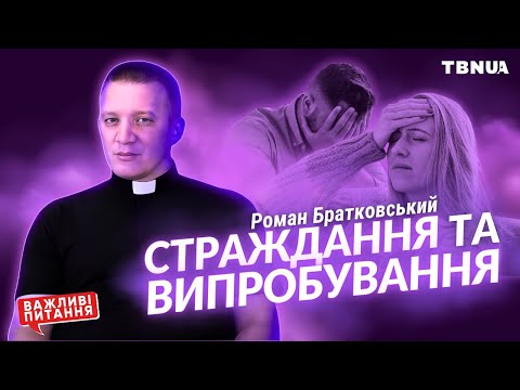 Видео: Чому стаються страждання та випробування? • Роман Братковський