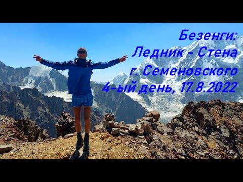 Видео: 4-ый день в Безенги: выход из ДжангиКош и штурм Семеновского. 17.08.2022 (Bezengi: Glacier and Wall)
