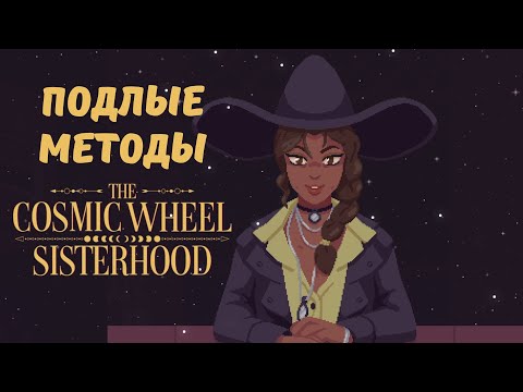 Видео: Подлые методы - The Cosmic Wheel Sisterhood | Прохождение #10