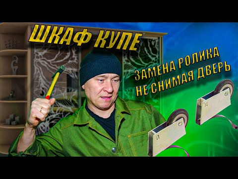 Видео: замена ролика шкафа купе