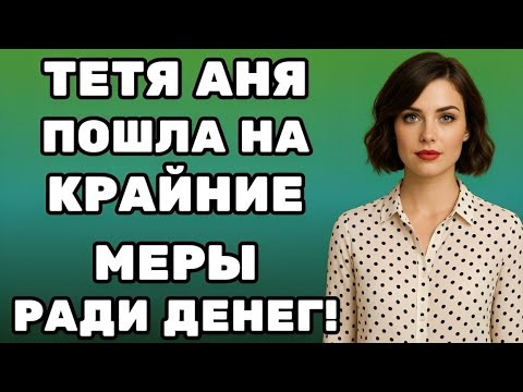Видео: Она просто хотела немного денег, но жизнь приготовила больше…