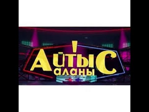 Видео: "АЙТЫС АЛАҢЫ" Мейірбек Сұлтанхан & Ершат Қайболдин. 2015