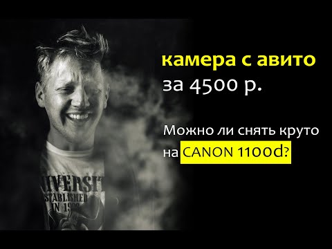 Видео: Можно ли снять круто на CANON 1100D