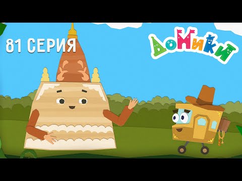 Видео: Домики - Паган 😲 Серия 81 🤩 ПРЕМЬЕРА 2022 | Мультики для детей