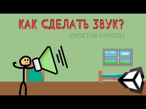 Видео: КАК сделать УДОБНУЮ СИСТЕМУ ЗВУКОВ в Unity | Простой способ