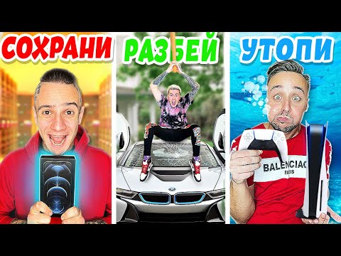 Видео: ЭКСТРЕМАЛЬНЫЙ СОХРАНИ, РАЗБЕЙ ИЛИ УТОПИ ЧЕЛЛЕНДЖ | РАЗБИЛИ МАШИНУ