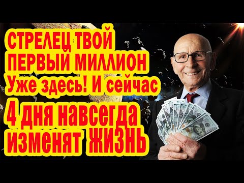 Видео: СТРЕЛЕЦ МИЛЛИОНЕР ПЕРВОХОД. Открыт Портал БОГАТСТВА! Ноябрь-Декабрь 2025 изменят всё