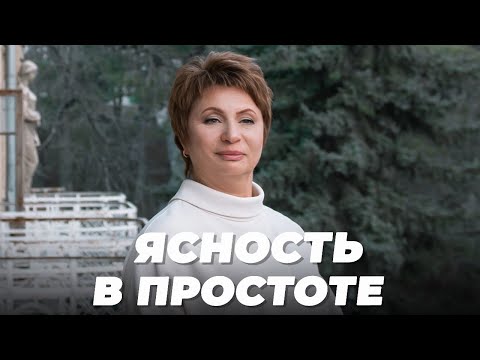 Видео: ЯСНОСТЬ в ПРОСТОТЕ | Елена Ачкасова
