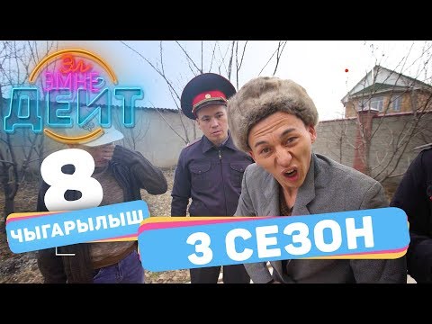 Видео: Эл Эмне Дейт? \ 3 сезон \ 8 ВЫПУСК