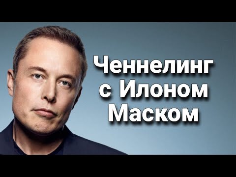 Видео: Ченнелинг с Илоном Маском о будущем США, что с Америкой так, и что с Америкой не так