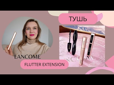 Видео: Тушь Lancome Flutter extension