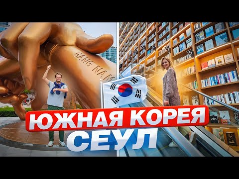 Видео: ЮЖНАЯ КОРЕЯ, СЕУЛ. Что посмотреть в Сеуле? Съели МОРСКОЙ ОГУРЕЦ в королевском ресторане