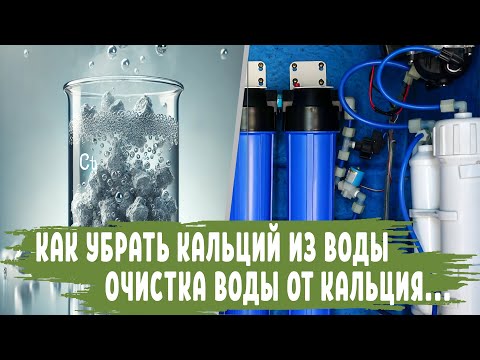Видео: Как убрать КАЛЬЦИЙ из воды: Очистка воды от Кальция Фильтром и Народные Способы