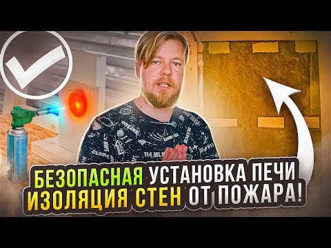 Видео: Как изолировать печь в бане от стен. Печной портал. Банные эксперименты #баннаяпечь #каркаснаябаня