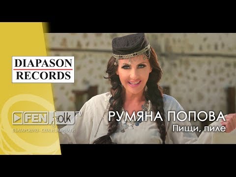 Видео: Rumyana Popova - Pishti, pile / Румяна Попова - Пищи, пиле (Official Music Video)