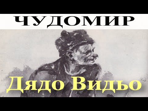 Видео: ЧУДОМИР: Дядо Видьо.