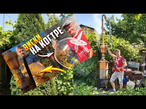 Видео: АЛАМБИК 21го ВЕКА-Адская машина для вискаря работает на дровах