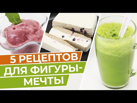 Видео: Блюда для худеющих, которые готовятся в блендере! / Правильное питание для похудения