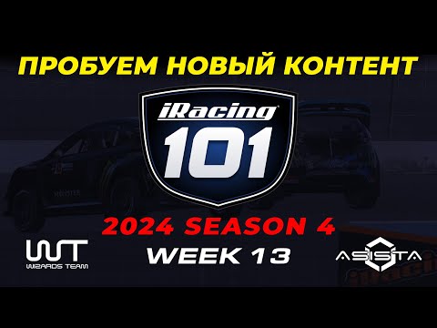 Видео: iRacing - 13 неделя, тестируем новый контент