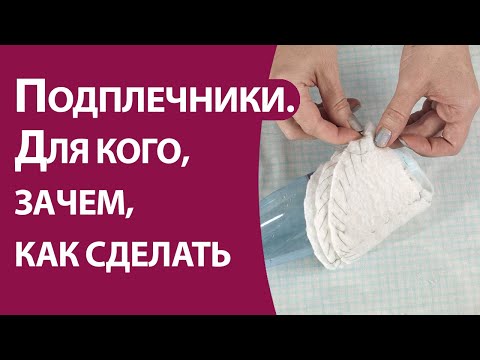 Видео: Подплечники. Для кого, зачем, как сделать